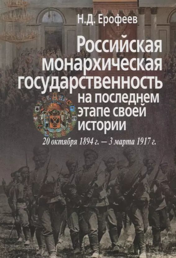Обложка книги "Российская монархическая государственность на последнем этапе истории (20 октября 1894 г. – 3 марта 1917 г.). Сборник документов"