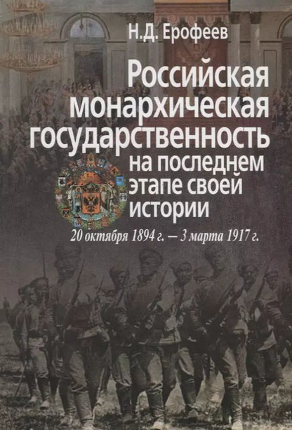 Обложка книги "Российская монархическая государственность на последнем этапе истории (20 октября 1894 г. – 3 марта 1917 г.). Сборник документов"