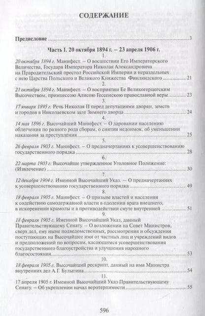 Фотография книги "Российская монархическая государственность на последнем этапе истории (20 октября 1894 г. – 3 марта 1917 г.). Сборник документов"