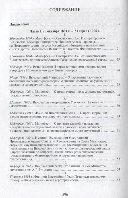 Фотография книги "Российская монархическая государственность на последнем этапе истории (20 октября 1894 г. – 3 марта 1917 г.). Сборник документов"