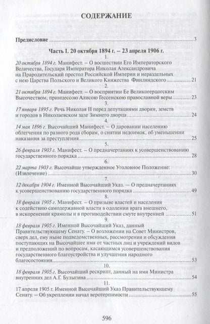 Фотография книги "Российская монархическая государственность на последнем этапе истории (20 октября 1894 г. – 3 марта 1917 г.). Сборник документов"