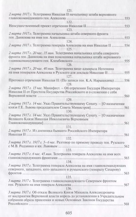 Фотография книги "Российская монархическая государственность на последнем этапе истории (20 октября 1894 г. – 3 марта 1917 г.). Сборник документов"