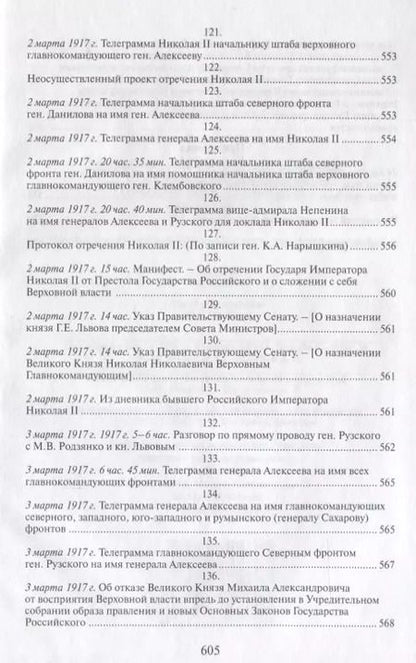 Фотография книги "Российская монархическая государственность на последнем этапе истории (20 октября 1894 г. – 3 марта 1917 г.). Сборник документов"