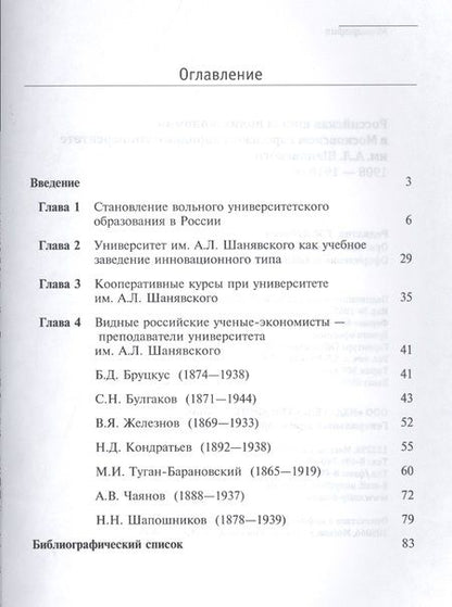 Фотография книги "Российская школа политэкономии в Московском городском народном университете им. А.Л. Шанявского 1908-1918"