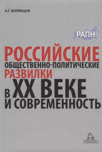 Обложка книги "Российские общественно-политические развилки в XX веке и современность. Монография"