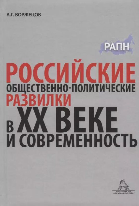 Обложка книги "Российские общественно-политические развилки в XX веке и современность. Монография"