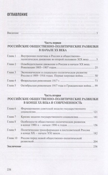 Фотография книги "Российские общественно-политические развилки в XX веке и современность. Монография"
