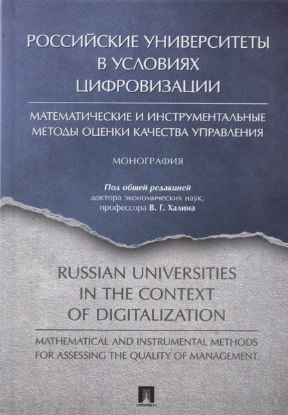 Обложка книги "Российские университеты в условиях цифровизации. Математические и инструментальные методы оценки качества управления"