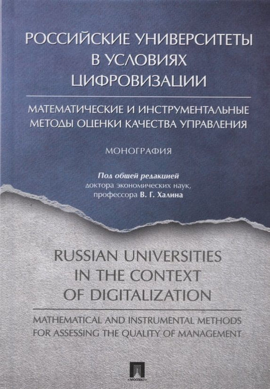 Обложка книги "Российские университеты в условиях цифровизации. Математические и инструментальные методы оценки качества управления"