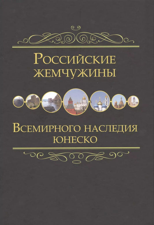 Обложка книги "Российские жемчужины Всемирного наследия ЮНЕСКО"