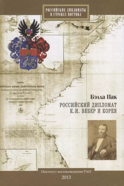 Обложка книги "Российский дипломат К.И. Вебер и Корея"