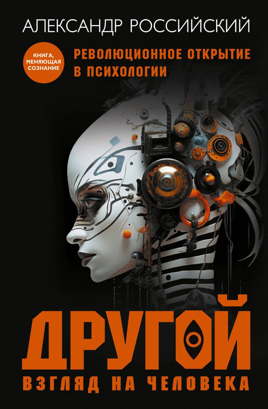 Обложка книги "Российский: Другой взгляд на человека. Книга-меняющая сознание. Революционное открытие в мире психологии"