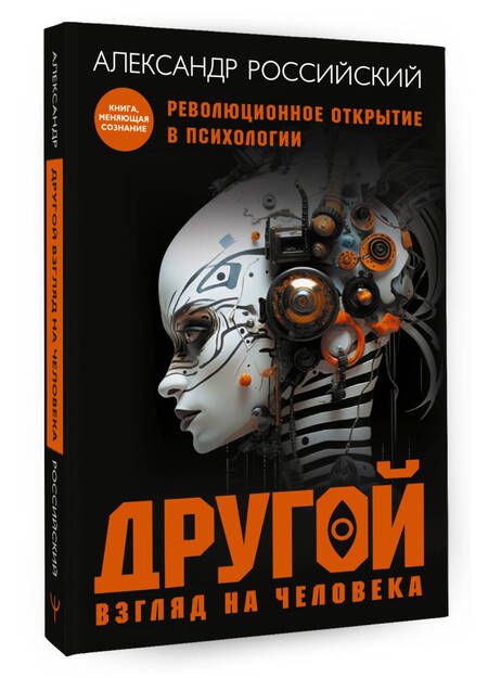 Фотография книги "Российский: Другой взгляд на человека. Книга-меняющая сознание. Революционное открытие в мире психологии"