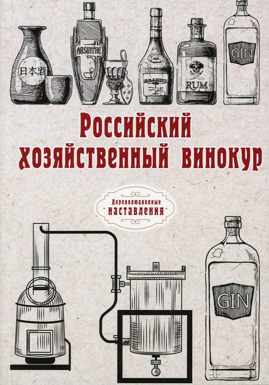 Обложка книги "Российский хозяйственный винокур (репринтное изд.)"