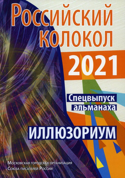 Обложка книги "Российский колокол. Альманах. Спецвыпуск "Иллюзориум""