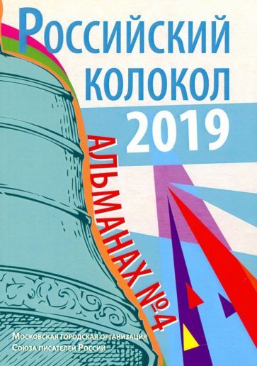 Обложка книги "Российский колокол. Альманах. Выпуск № 4, 2019"