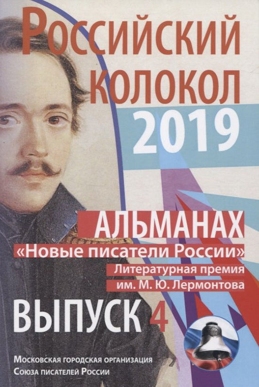 Обложка книги "Российский колокол. "Новые писатели России". Выпуск 4"