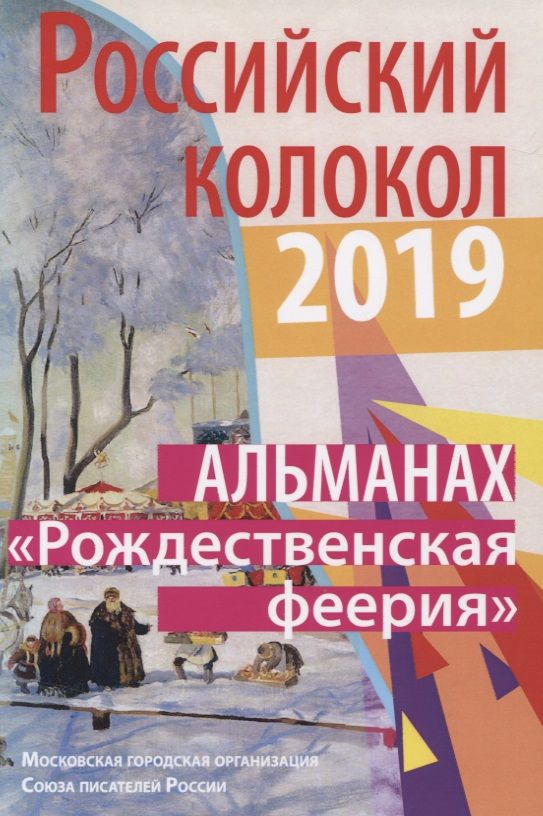 Обложка книги "Российский колокол. "Рождественская феерия""