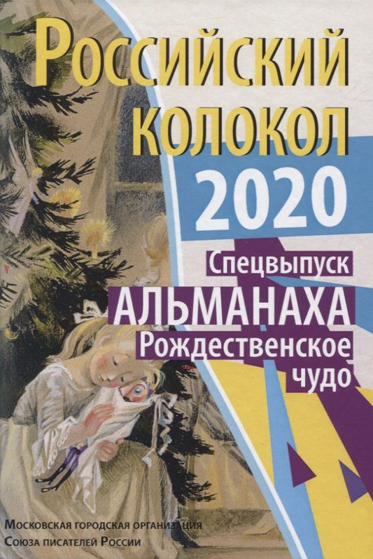 Обложка книги "Российский колокол. Рождественское чудо"