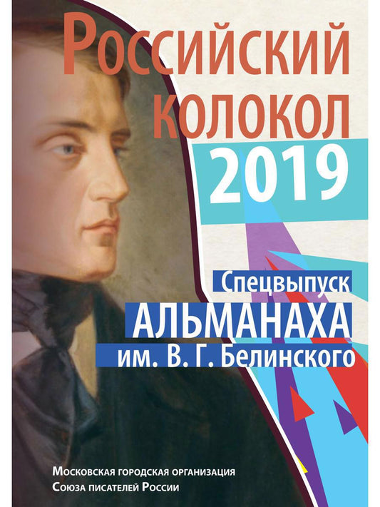 Обложка книги "Российский колокол. Спецвыпуск альманаха им. В.Г. Белинского за 2019 год"