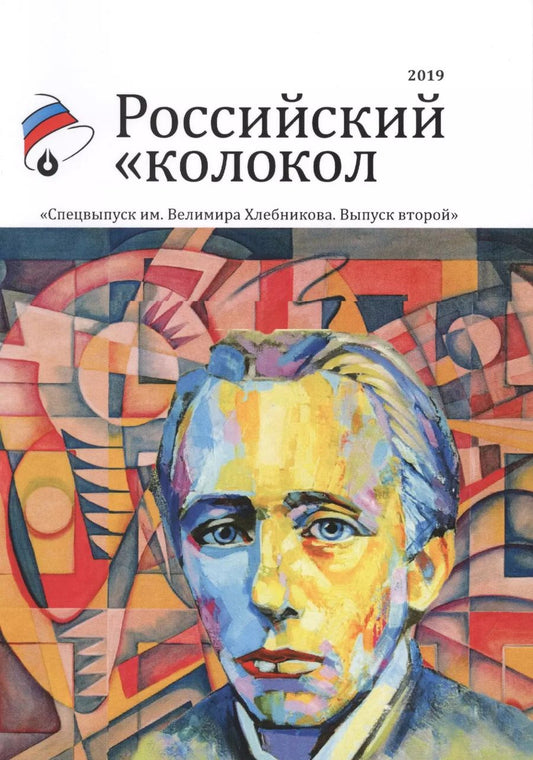 Обложка книги "Российский колокол. Спецвыпуск им. В. Хлебникова. Вып. № 2, 2019"