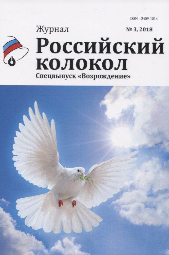 Обложка книги "Российский колокол. Спецвыпуск "Возрождение""