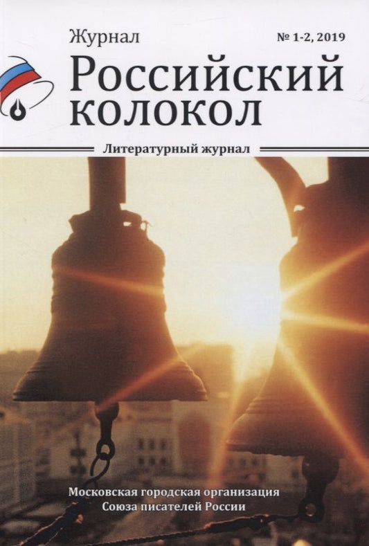 Обложка книги "Российский колокол. Выпуски 1-2"