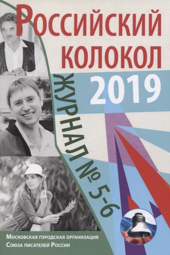 Обложка книги "Российский колокол. Выпуски 5-6"