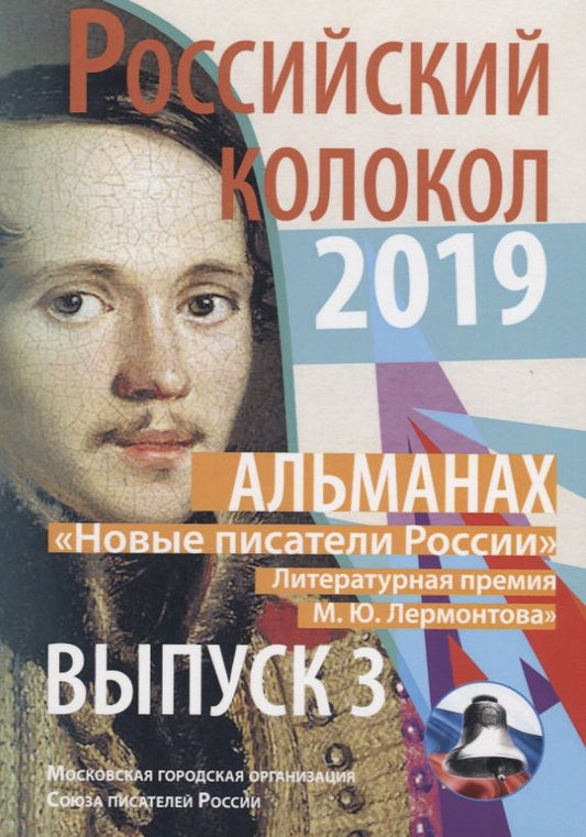 Обложка книги "Российский колокол 2019. Альманах. Выпуск 3. Новые писатели России"