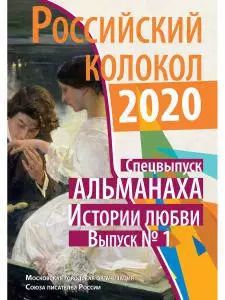 Обложка книги "Российский колокол: альманах. Спецвыпуск «Истории любви». Вып. № 1, 2020"