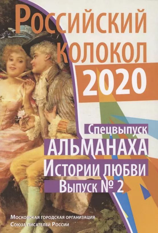 Обложка книги "Российский колокол: альманах. Спецвыпуск «Истории любви». Вып. № 2, 2020"
