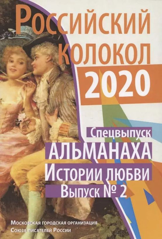 Обложка книги "Российский колокол: альманах. Спецвыпуск «Истории любви». Вып. № 2, 2020"