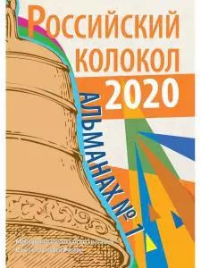 Обложка книги "Российский колокол: альманах. Вып. № 1, 2020"