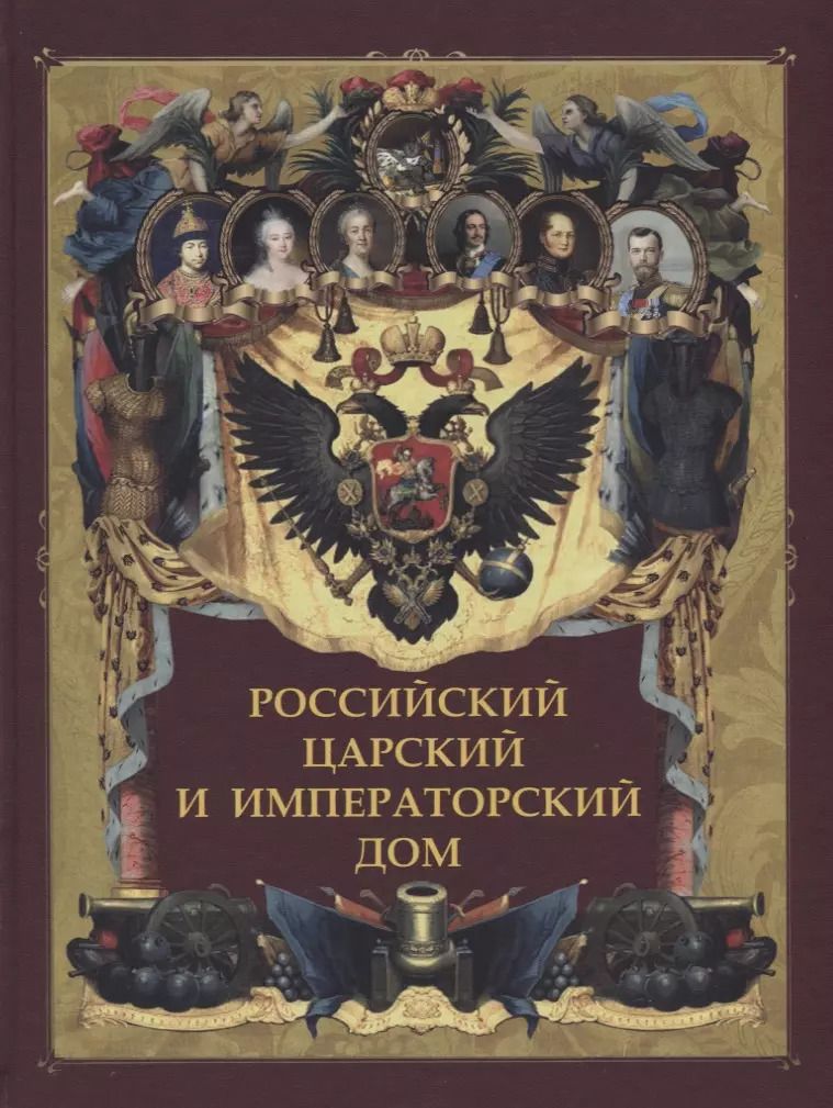 Обложка книги "Российский царский и императорский дом"