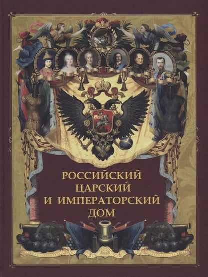 Обложка книги "Российский царский и императорский дом"