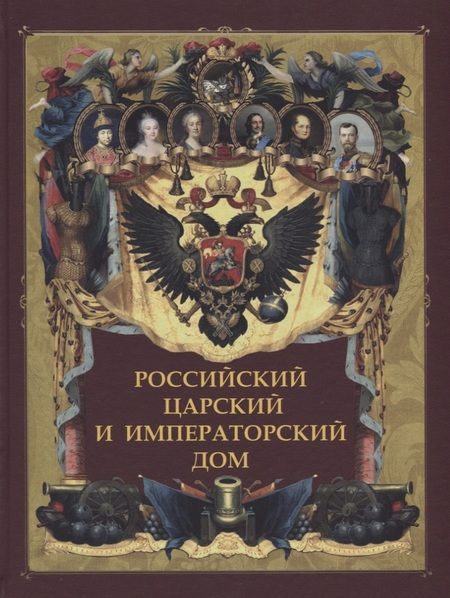 Фотография книги "Российский царский и императорский дом"