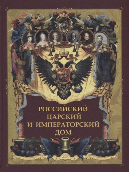 Фотография книги "Российский царский и императорский дом"