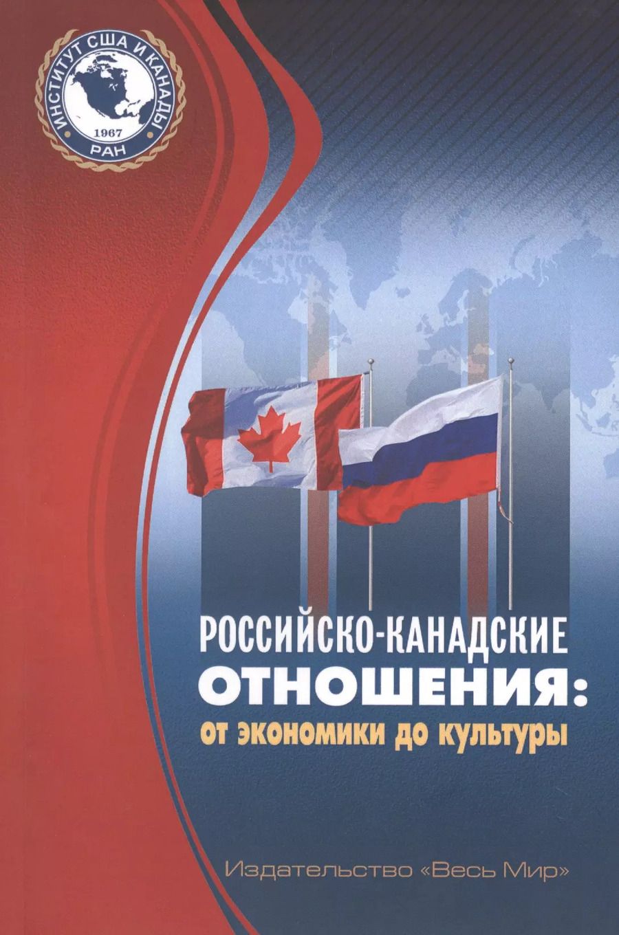 Обложка книги "Российско-канадские отношения: от экономики до культуры"