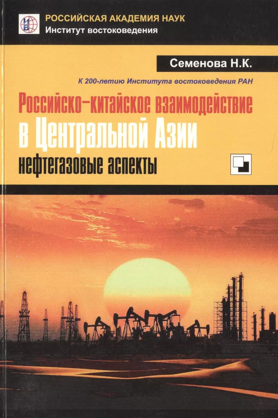 Обложка книги "Российско-китайское взаимодействие в Центральной Азии: нефтегазовые аспекты"