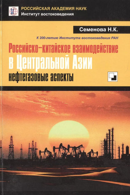 Обложка книги "Российско-китайское взаимодействие в Центральной Азии: нефтегазовые аспекты"