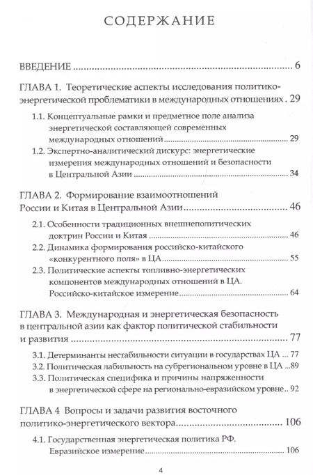 Фотография книги "Российско-китайское взаимодействие в Центральной Азии: нефтегазовые аспекты"