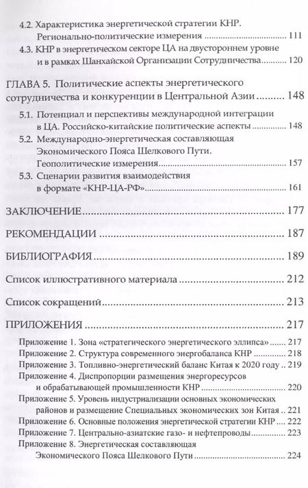 Фотография книги "Российско-китайское взаимодействие в Центральной Азии: нефтегазовые аспекты"