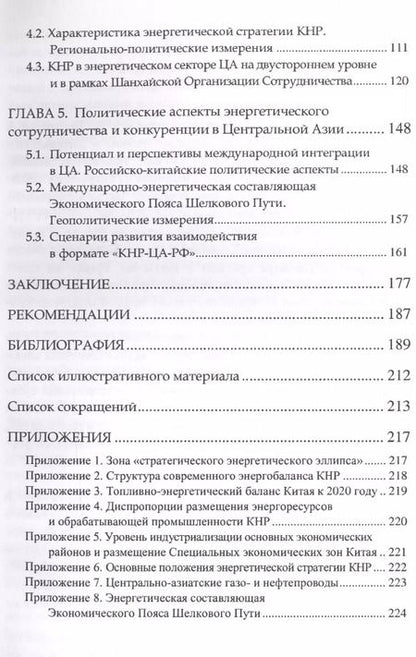 Фотография книги "Российско-китайское взаимодействие в Центральной Азии: нефтегазовые аспекты"