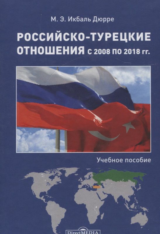 Обложка книги "Российско-турецкие отношения с 2008 по 2018 гг. : учебное пособие"