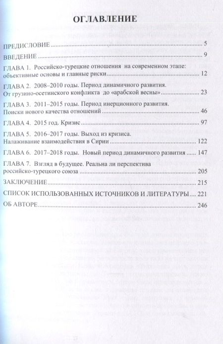 Фотография книги "Российско-турецкие отношения с 2008 по 2018 гг. : учебное пособие"