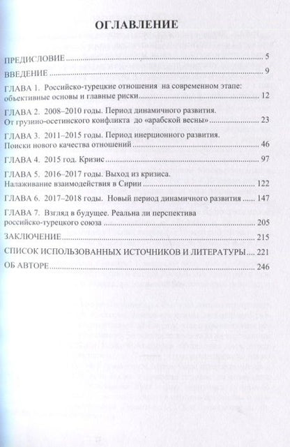 Фотография книги "Российско-турецкие отношения с 2008 по 2018 гг. : учебное пособие"