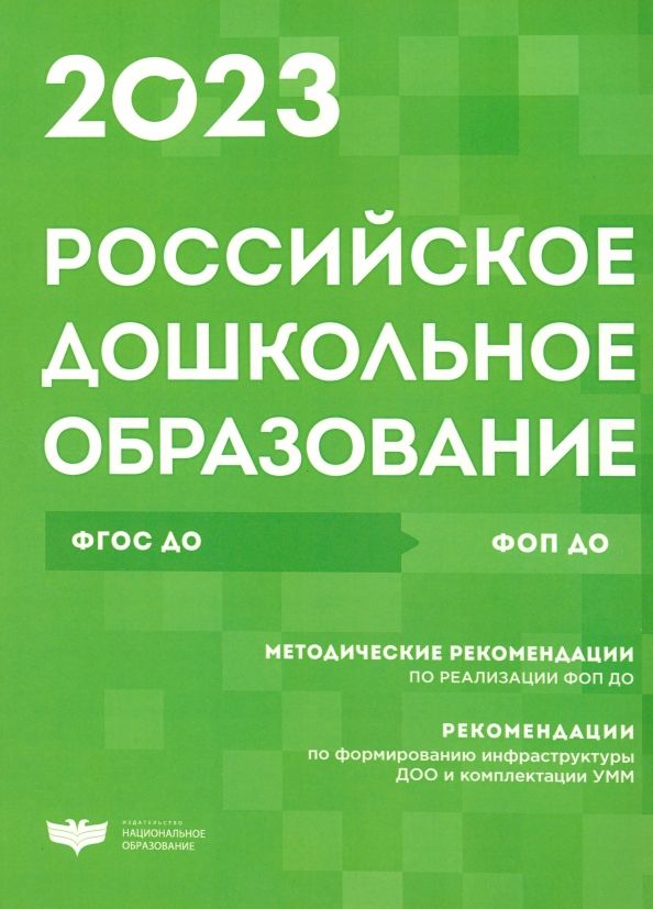 Обложка книги "Российское дошкольное образование. Сборник нормативных документов. 2023"