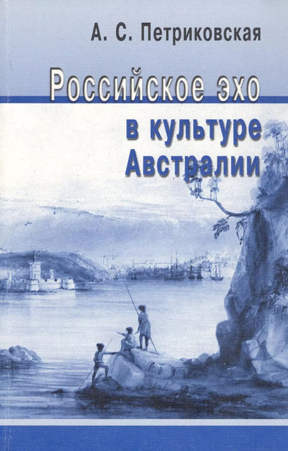 Обложка книги "Российское эхо в культуре Австралии. (XIX - первая половина XX века)"