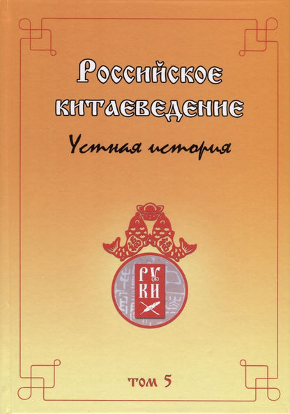Обложка книги "Российское китаеведение — устная история. Сборник интервью с ведущими российскими китаеведами. Том 5"