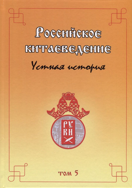 Обложка книги "Российское китаеведение — устная история. Сборник интервью с ведущими российскими китаеведами. Том 5"